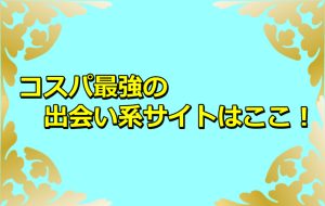 コスパ　出会い系サイト